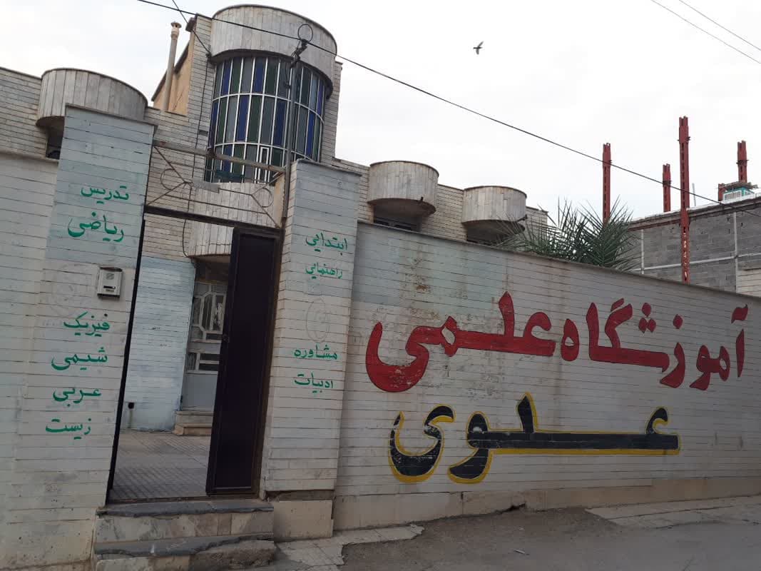 آموزشگاه علمی علوی